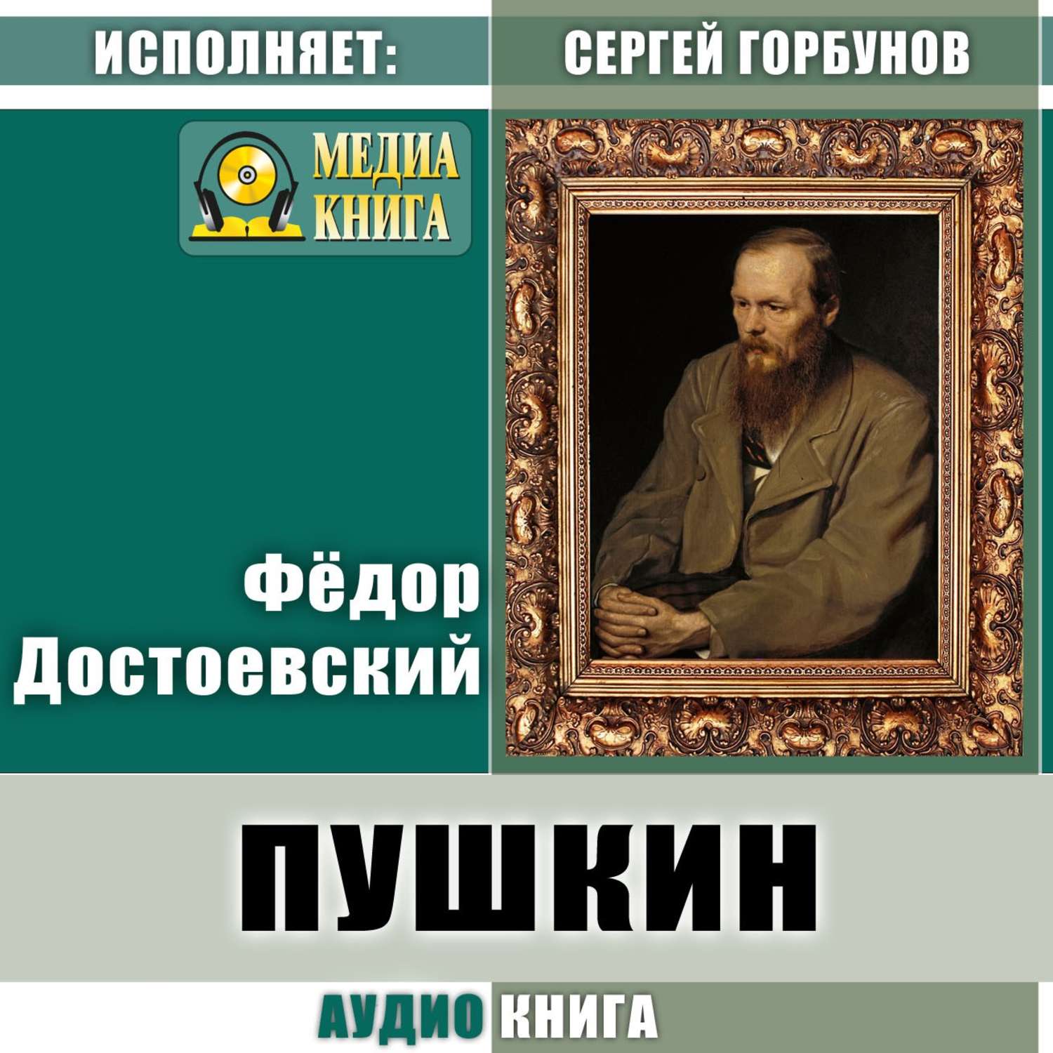 Пушкин слушать: Аудиосказки Пушкина слушать онлайн или скачать