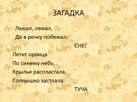 Загадка зимой лежал весной побежал: загадка зимой на земле лежал А весной в реку побежал