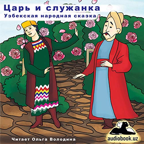 Узбекские народные сказки на русском языке: Узбекские народные сказки | Детские сказки