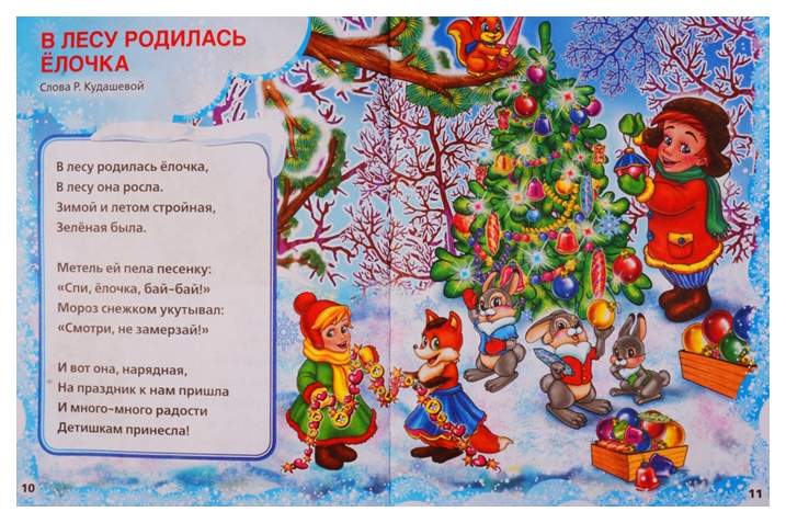 Слова песенки в лесу родилась елочка: Текст, мелодия песни В лесу родилась елочка | Сайт для всей семьи