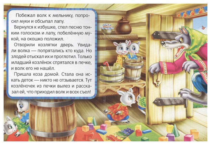 Слушать сказку волк и семеро козлят: Аудио сказка Волк и семеро козлят. Слушать онлайн или скачать