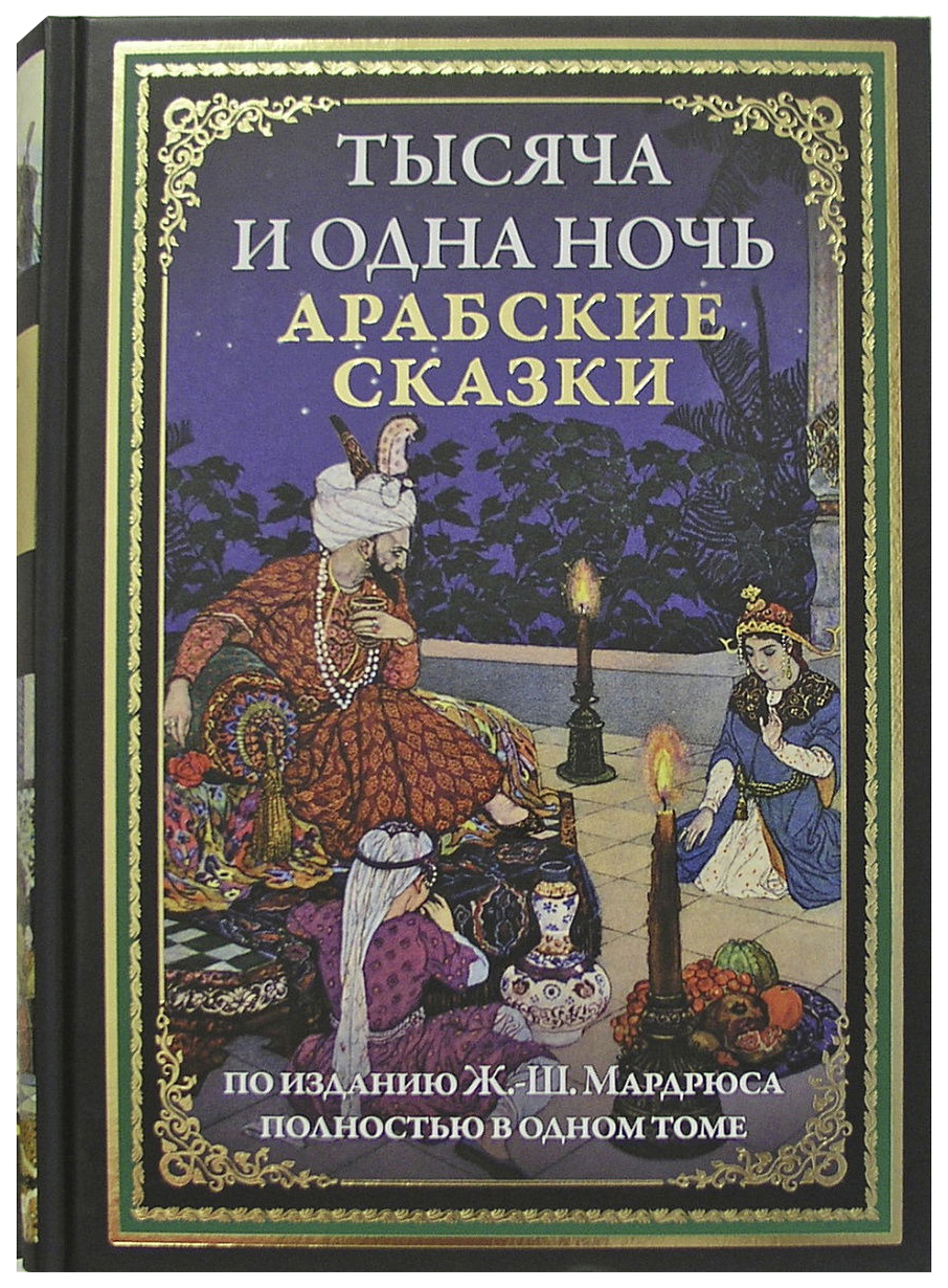 Арабские сказки песня: арабские сказки скачать бесплатно в MP3 - слушать музыку онлайн