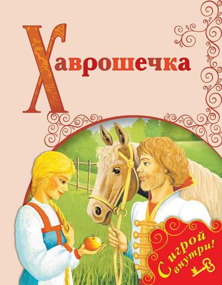 Русская народная сказка хаврошечка текст: Крошечка-Хаврошечка. Русская народная сказка