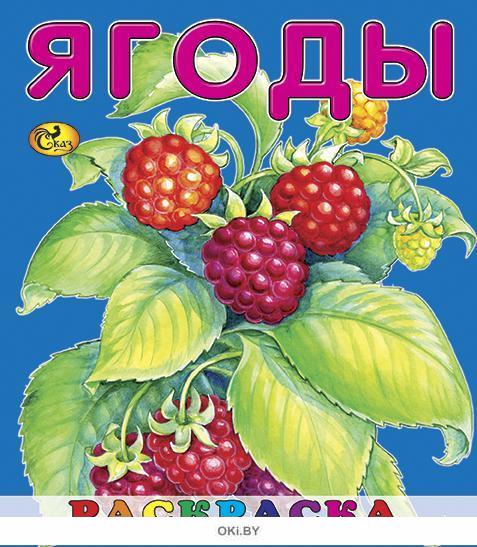 Сказка про ягодку: Русская народная сказка «Баба Яга и ягоды»: читать, распчечатать текст