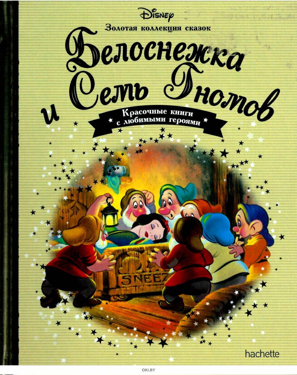 Сказка братьев гримм белоснежка и семь гномов: Читать сказку Белоснежка и семь гномов онлайн