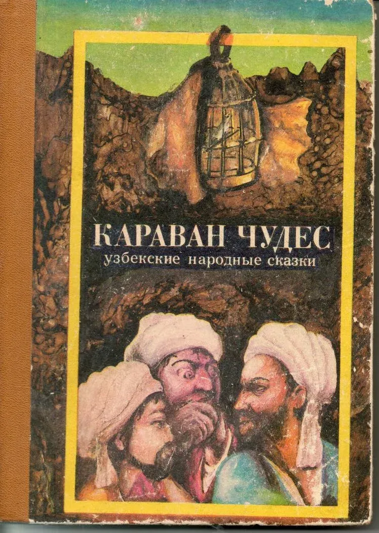 Узбекские народные сказки на русском языке: Узбекские народные сказки | Детские сказки