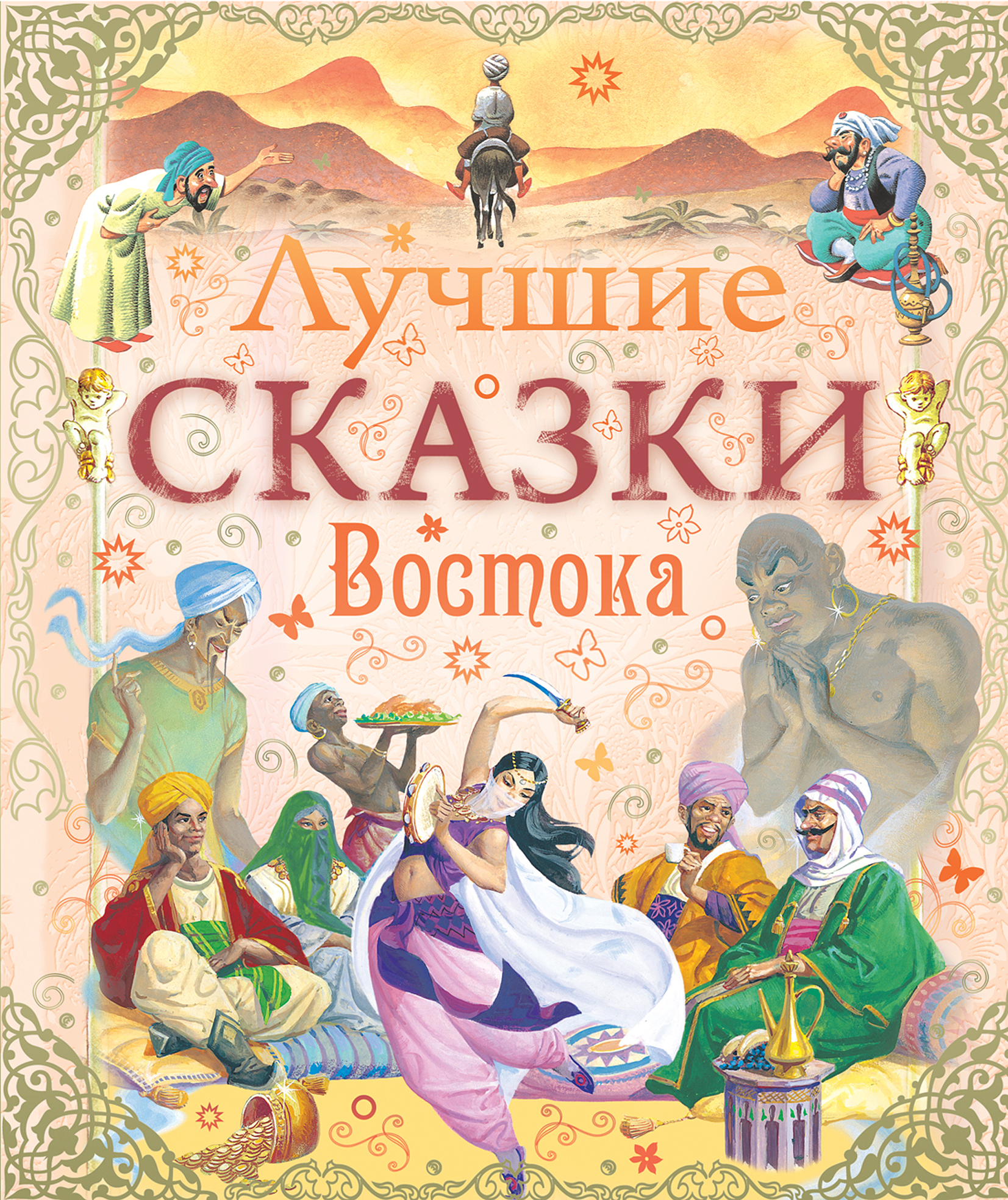 Слушать азиатские сказки: Сказки народов азии