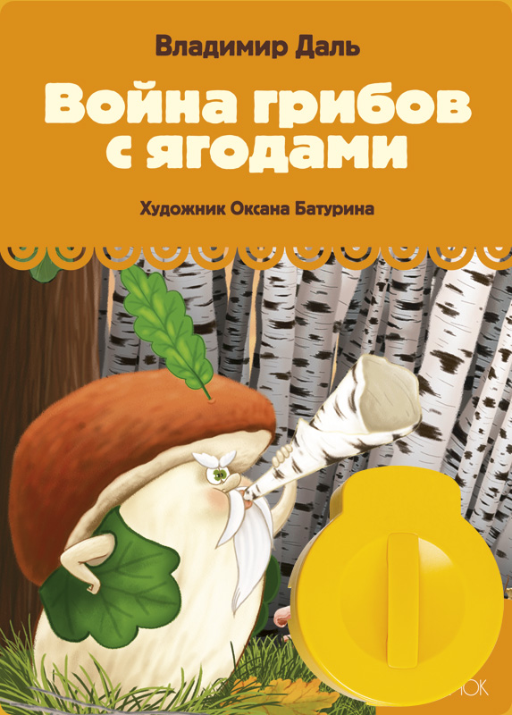 Сказка война грибов: Война грибов. Русская народная сказка