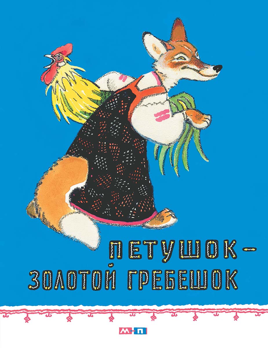 Картинки из сказки петушок золотой гребешок: Картинки «Сказка о золотом петушке» (46 фото) ⭐ Забавник