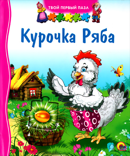 Песня курочка ряба: Песенка про курочку Рябу - слушать онлайн