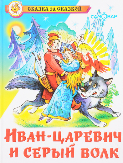 Как иван царевич отблагодарил серого волка что ответил серый волк: Иван-царевич и серый волк, читать сказку с картинками