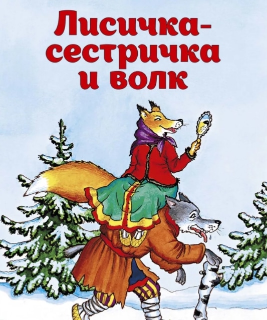 Слушать сказку лиса и медведь: Аудио сказка Лиса и медведь. Слушать онлайн или скачать