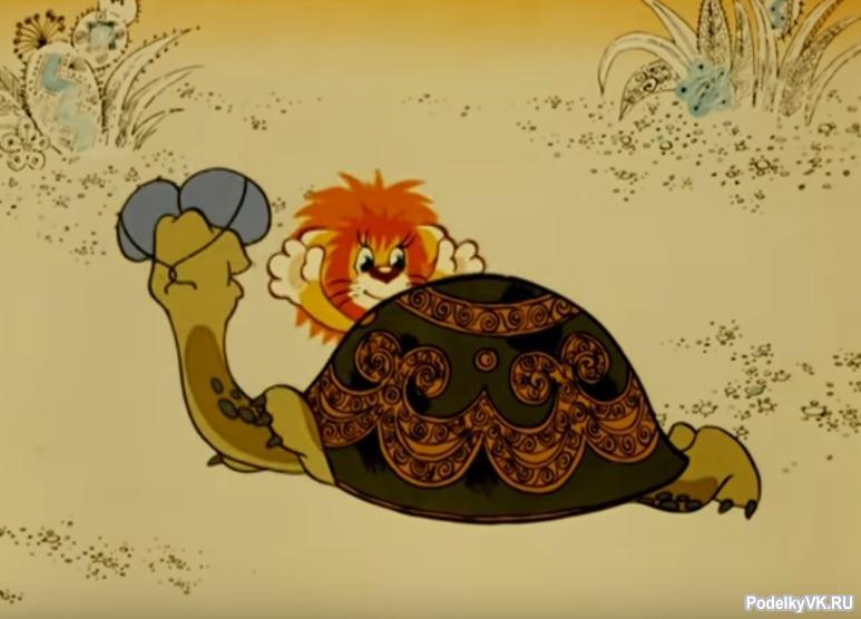 Смотреть песенка черепахи и львенка: Как львенок и черепаха пели песню