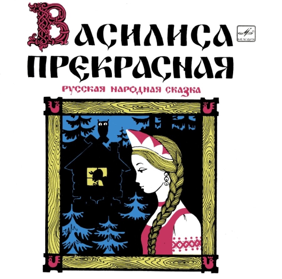 Василиса прекрасная текст сказки: Читать сказку Василиса Прекрасная онлайн