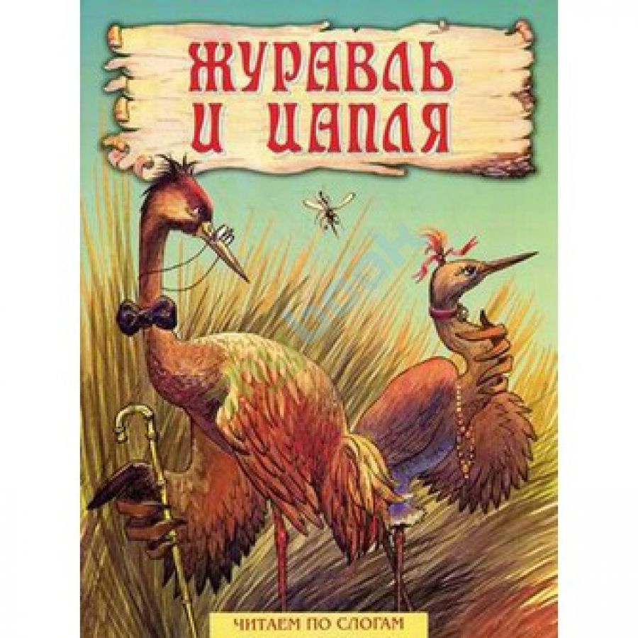 Журавль и цапля вид сказки: Журавль и цапля