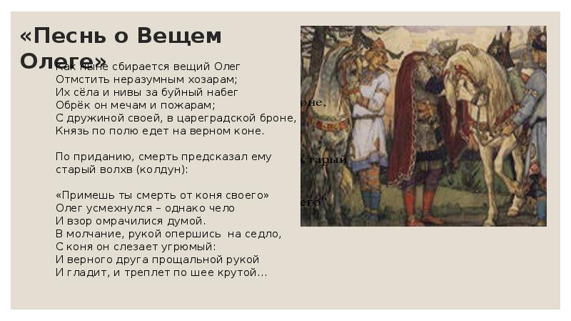 Песнь о вещем олеге текст полный: Текст песни А. С. Пушкин