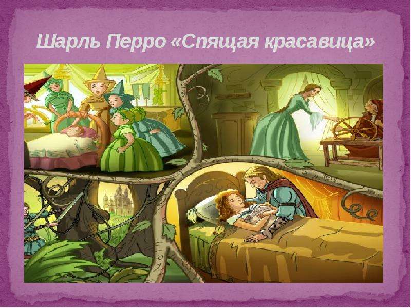 Шарль перро спящая красавица текст сказки: Спящая красавица сказка читать онлайн – Спящая красавица