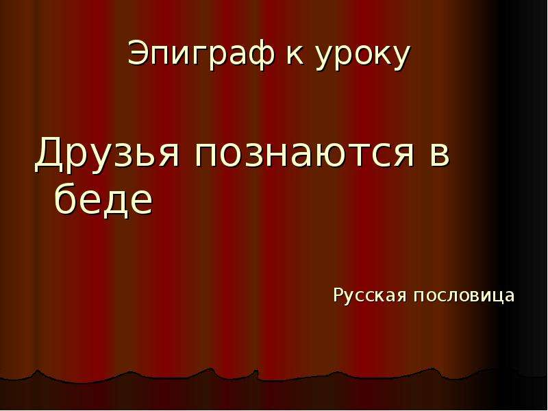 Пословица друг познается в беде: Недопустимое название — Викисловарь