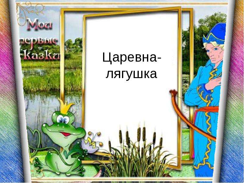 Письмо царевне лягушке: Написать письмо Ивану Царевичу из сказки "Царевна-лягушка"
План: 1. приветствие 2. вступление