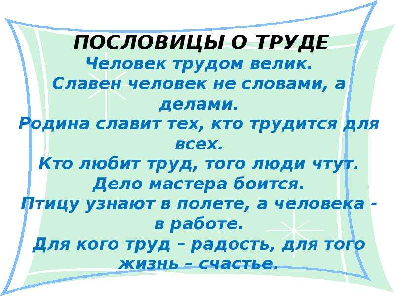 Пословица труд человека: Пословицы и поговорки о труде