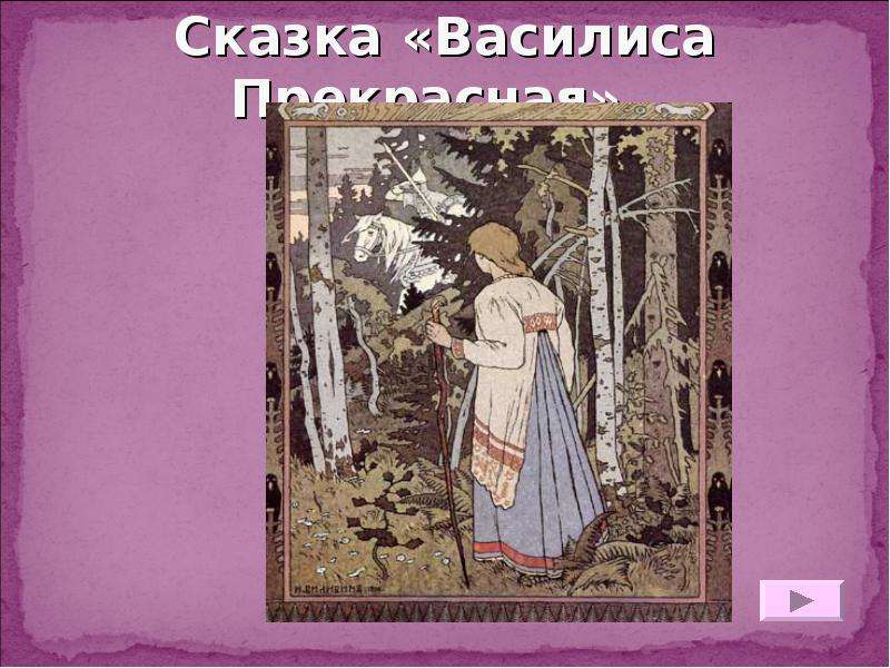 Василиса прекрасная текст сказки: Читать сказку Василиса Прекрасная онлайн