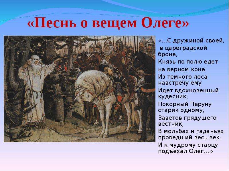 Сказка о вещем олеге: Александр Пушкин, Песнь о вещем Олеге – читать онлайн полностью – ЛитРес