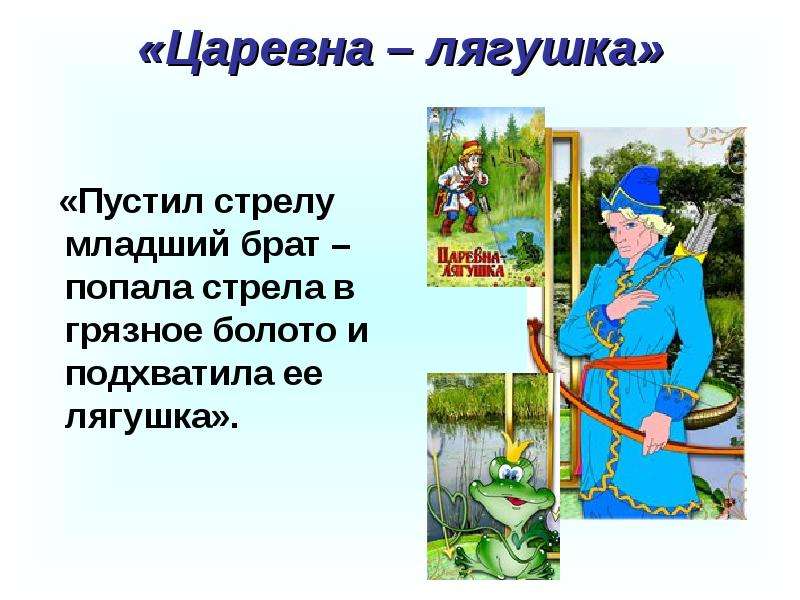 Письмо царевне лягушке: Написать письмо Ивану Царевичу из сказки "Царевна-лягушка"
План: 1. приветствие 2. вступление