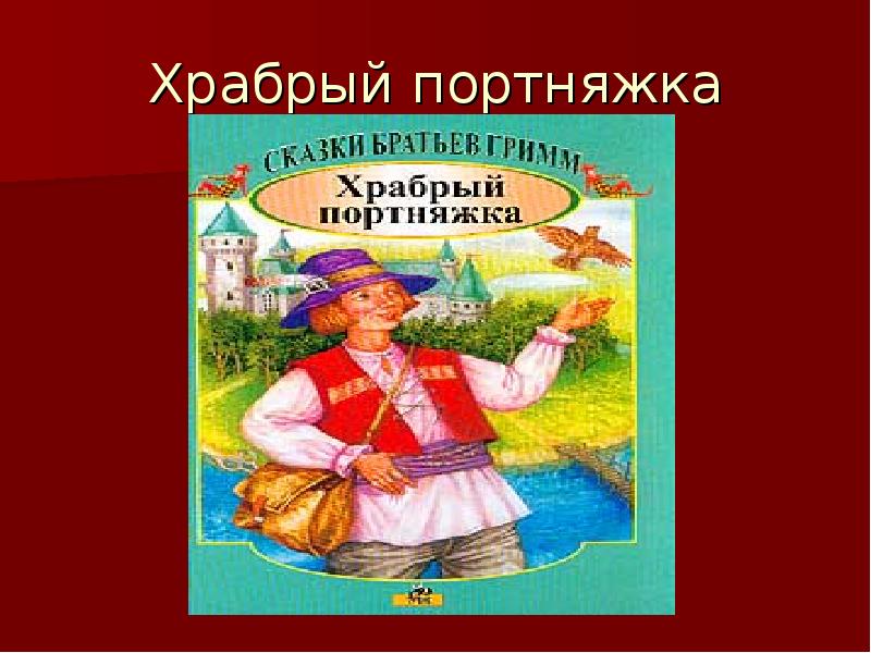 Братья гримм храбрый портняжка: Храбрый портняжка - Гримм