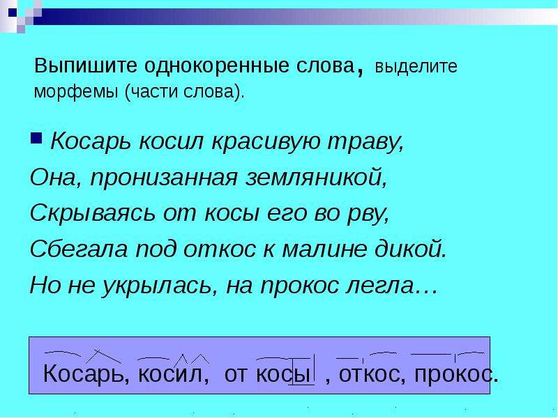 Тридцать три трубача тревогу трубят подчеркнуть однокоренные: Соберите из данных слов скороговорку. Тридцать, трубача, три, тревогу, трубят.