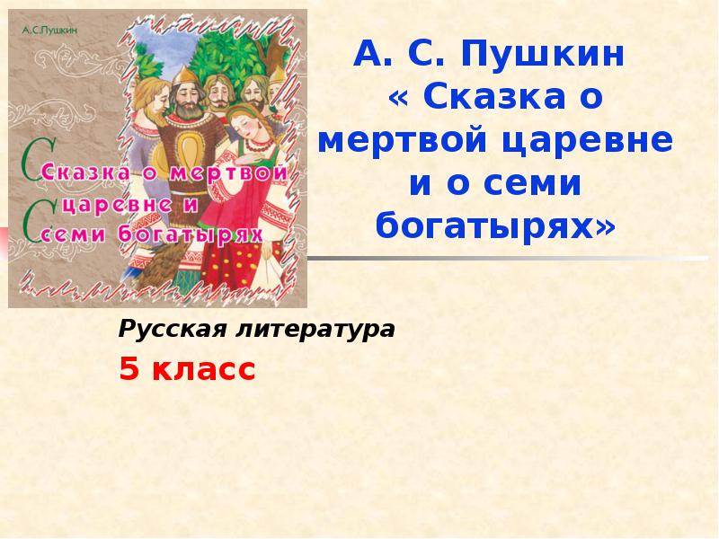 5 класс сказка о мертвой царевне и о семи богатырях: "А.С. Пушкин. Сказка о мертвой царевне" (5 класс)