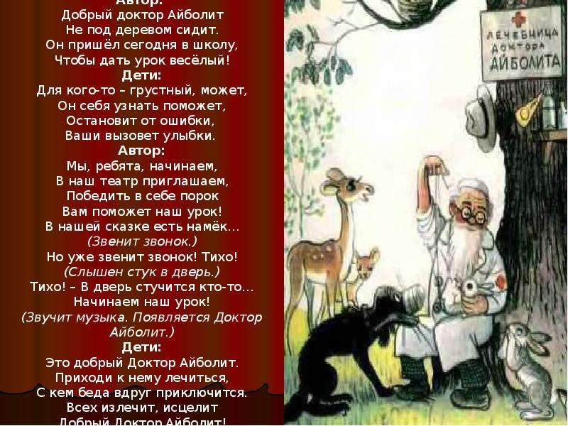 Стихотворение про айболита: Корней Чуковский сказка Доктор Айболит читать стих