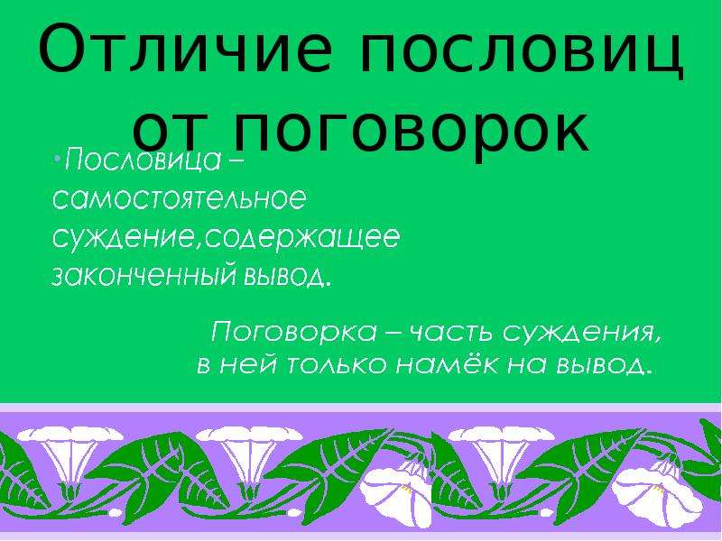 Чем отличается поговорка от пословицы: Чем отличается пословица от поговорки простыми словами.