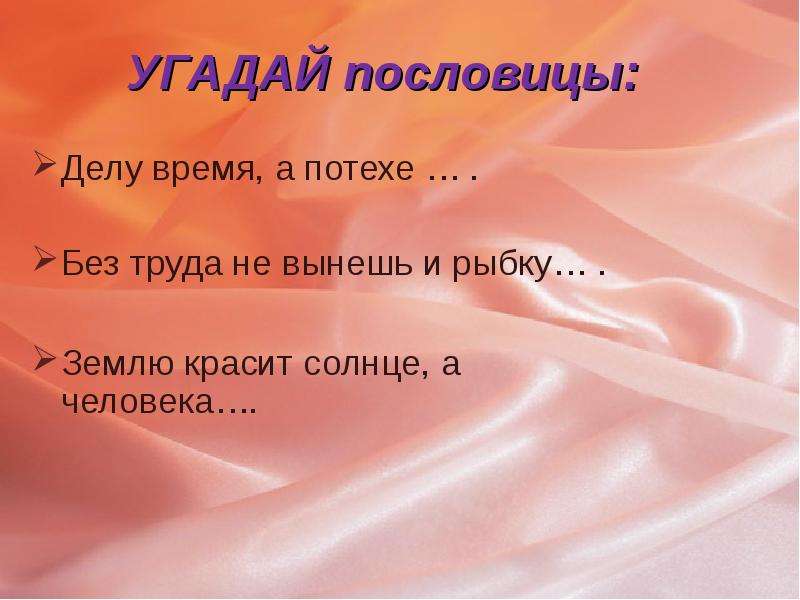 Пословица землю красит а человек: Пословица «Землю красит солнце, а человека труд»: значение, смысл