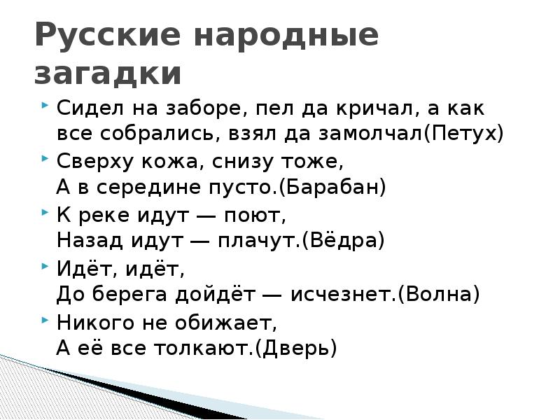 На русском загадки: Русские народные загадки с ответами для детей