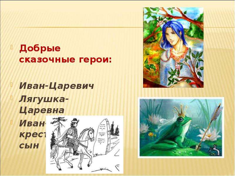 Письмо царевне лягушке: Написать письмо Ивану Царевичу из сказки "Царевна-лягушка"
План: 1. приветствие 2. вступление