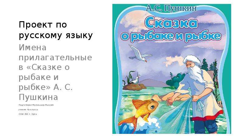 Сказка о золотой рыбке и рыбаке слушать: Аудио сказка о рыбаке и рыбке. Слушать онлайн или скачать