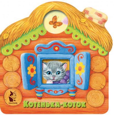 Котенька коток: 👍 Колыбельная «Котенька-Коток» 🐱 | Сказки для детей. Рассказы и сказки с картинками