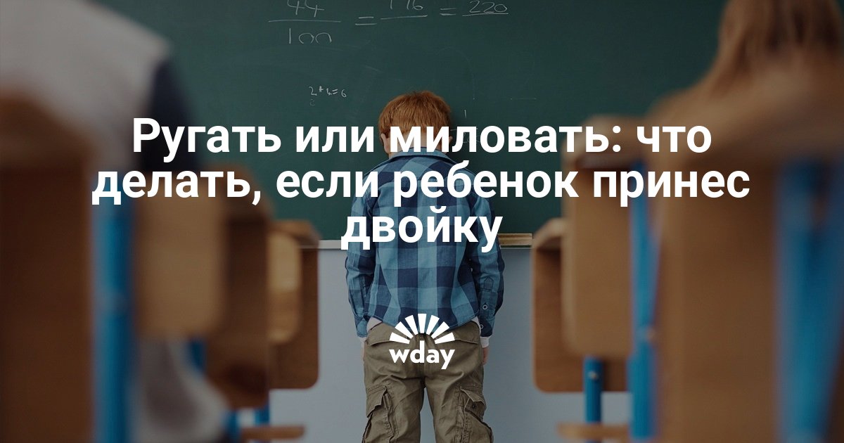 Как сделать так чтобы родители не ругались за оценки: А вы ругаете детей за оценки