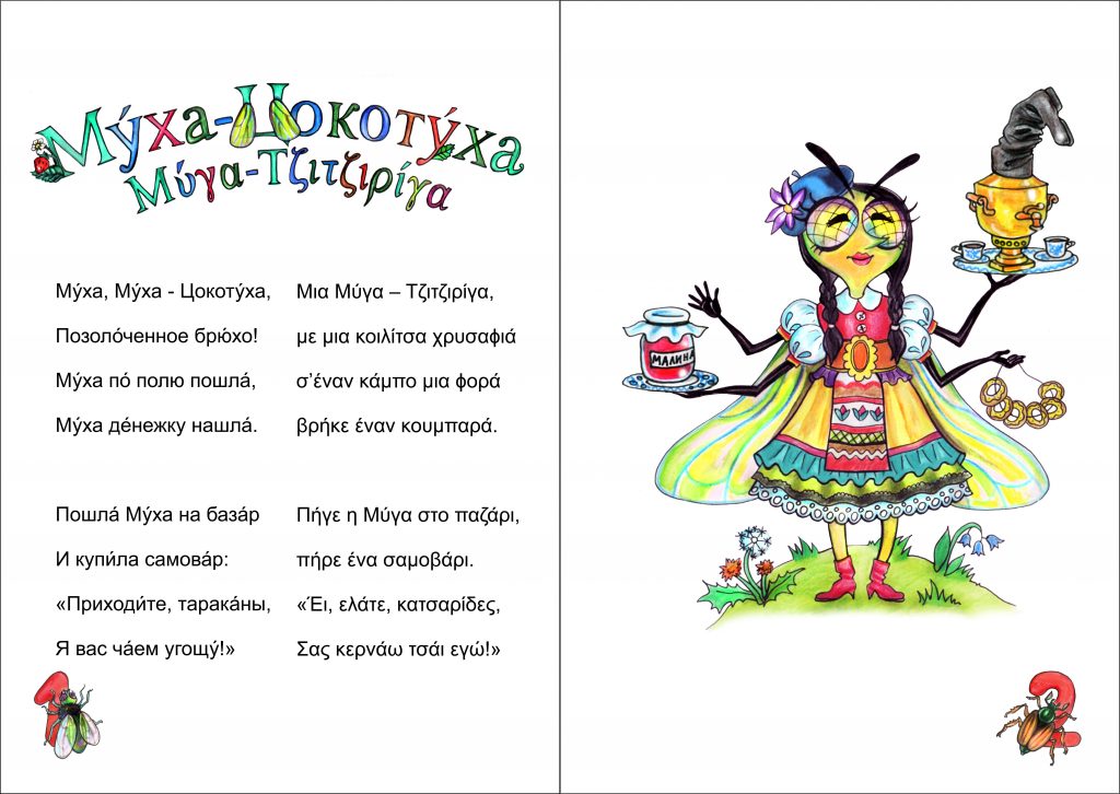 Слова сказки муха цокотуха: Сказка Муха цокотуха Чуковского читать текст слушать онлайн