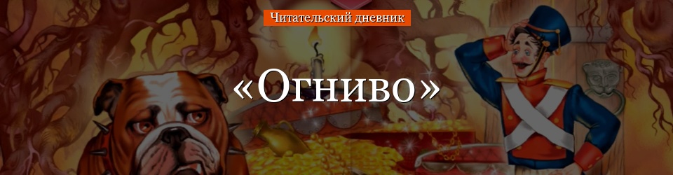 Читательский дневник «Огниво»