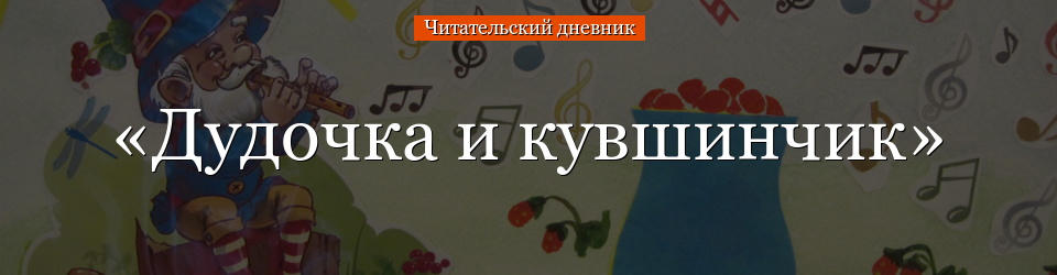 Сказка волшебная дудочка краткое содержание: Какое краткое содержание сказки "Волшебная дудочка"?