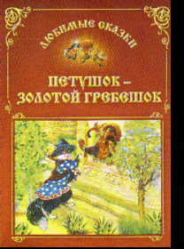 Книга золотой петушок: Книга "Петушок – золотой гребешок"