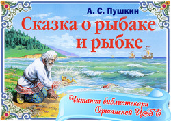 Как начинается сказка пушкина о рыбаке и рыбке: Сказка о рыбаке и рыбке