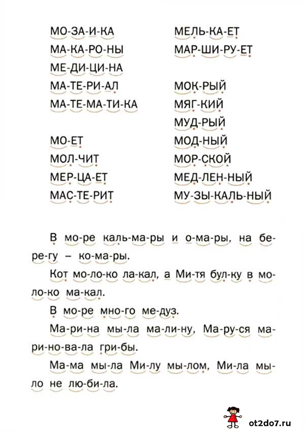 Читаем слова на букву М. тренажер по чтению слов на букву М
