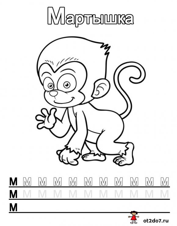 Раскраски с буквой М