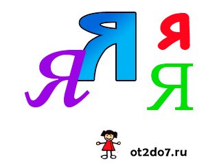 Буква я картинка для детей: Картинки про букву Я детям — учим русский алфавит
