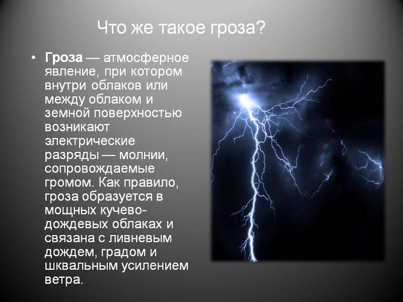 Что быстрее гром или молния: что бывает раньше: гром или молния? Почему? в чем отличие физики от биологиикуда летит