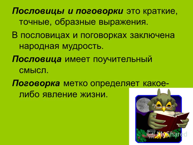 Что такое пословица определение для школьников 3 класса: Исследовательская работа на тему "Смысловое значение пословиц и поговорок"