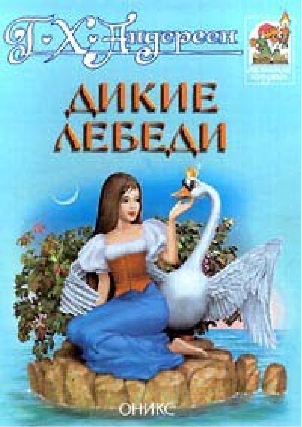 Русская сказка дикие лебеди: Дикие лебеди сказка читать онлайн