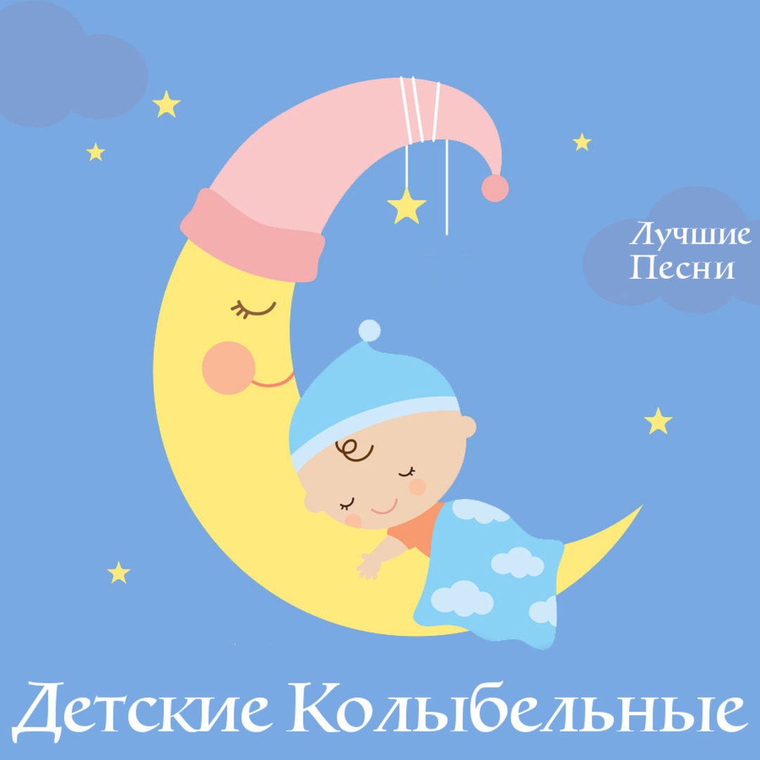 Калыханка музыка: белорусская колыбельная песня слушать онлайн и скачать